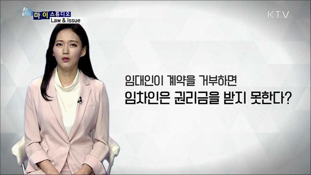 강력해진 권리금 보호 [마이스튜디오]