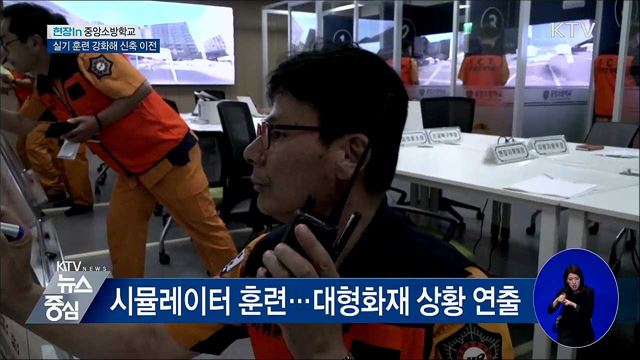 실기훈련 시설 강화···'중앙소방학교' 신축 이전 [현장in]