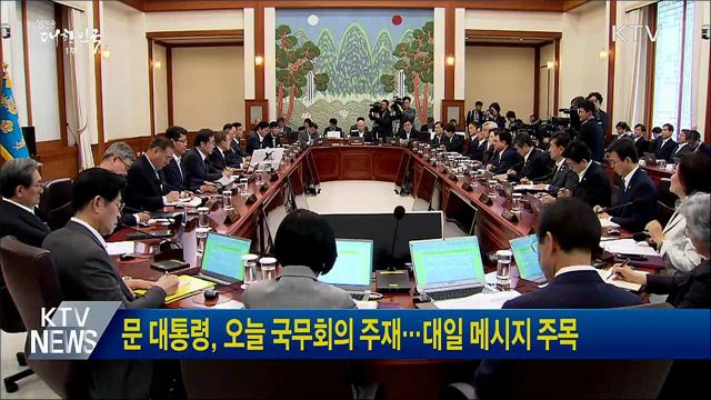 문 대통령, 오늘 국무회의 주재···대일 메시지 주목