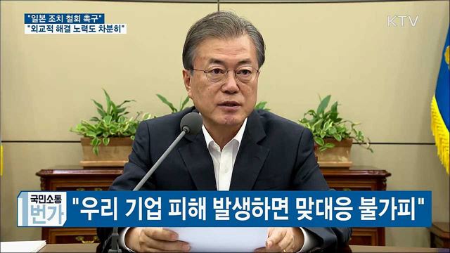 "日 조치 철회·양국 간 성의 있는 협의 촉구"