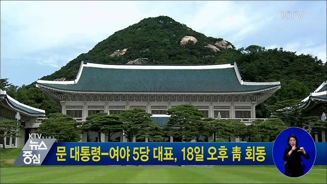 문 대통령-여야 5당 대표, 18일 오후 靑 회동