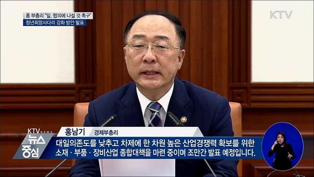 홍 부총리 "일본에 협의 나설 것 촉구"