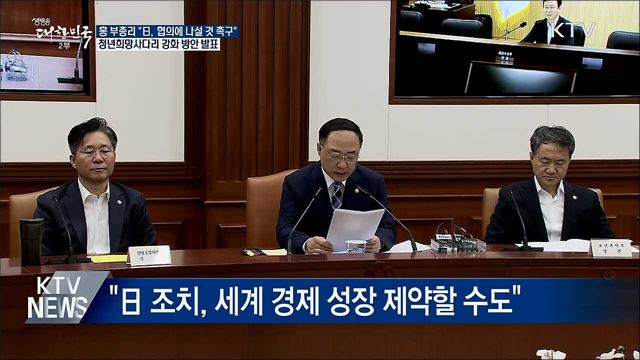 홍 부총리 "일본에 협의 나설 것 촉구"