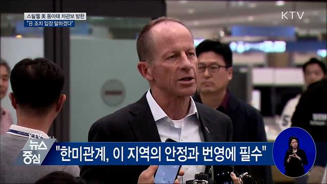 스틸웰 美 동아태 차관보 방한 "日 조치 입장 말할 것"