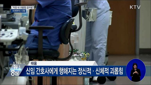 '직장내 괴롭힘 금지법' 어제부터 시행