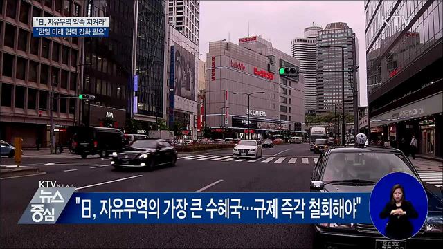 "日, 자유무역 약속 지켜야···규제 즉각 철회"