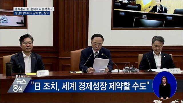 홍 부총리 "일본에 협의 나설 것 촉구"
