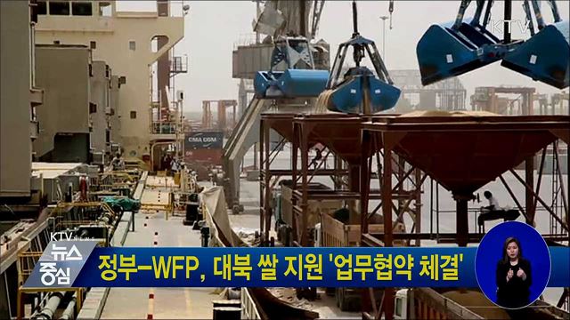 정부-WFP, 대북 쌀 지원 '업무협약 체결'