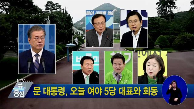 문 대통령, 오늘 여야 5당 대표와 회동