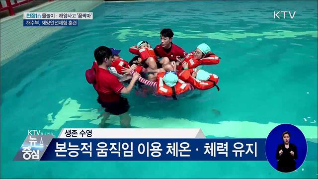 물놀이·해양사고 '꼼짝마'···해양안전체험 훈련 [현장in]