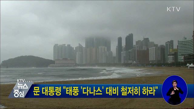 문 대통령 "태풍 '다나스' 대비 철저히 하라"