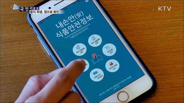 내가 이용하는 식당 위생은···앱으로 확인해요