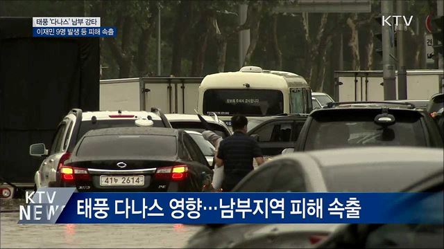 태풍 '다나스' 남부 강타···피해 속출