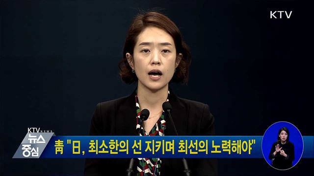 靑 "日, 최소한의 선 지키며 최선의 노력해야"