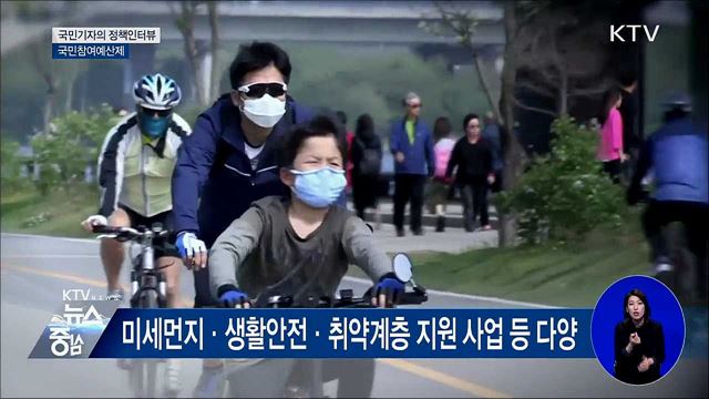 국민 제안으로 예산 세워 정책 만든다 [정책인터뷰]