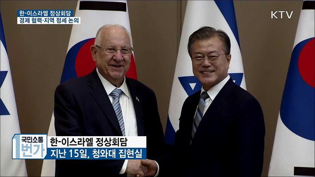 한-이스라엘 정상회담···경제 협력·지역 정세 논의