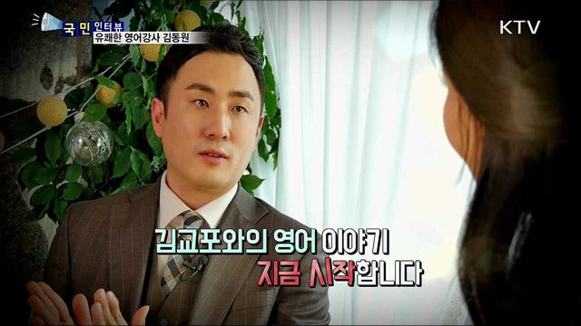 유쾌한 농담 곁들인 '영어 스타강사' 김동원