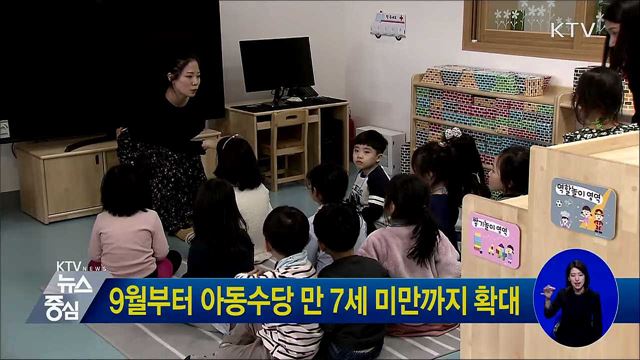 9월부터 아동수당 만 7세 미만까지 확대