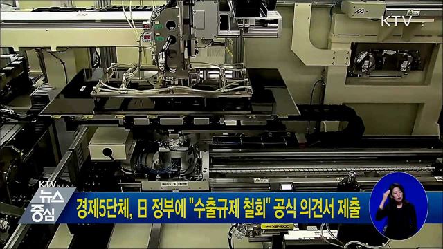 경제5단체, 日 정부에 "수출규제 철회" 공식 의견서 제출