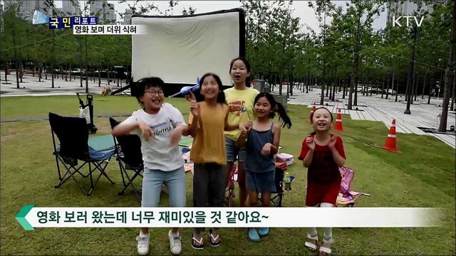 한밤중 영화 감상하며 무더위 식힌다