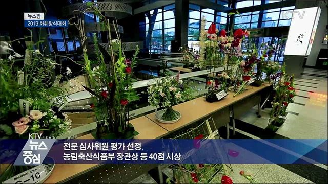 2019 화훼장식대회 [뉴스팜]