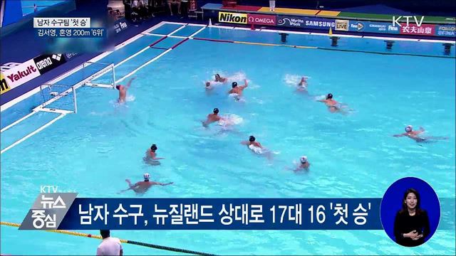 남자 수구 '첫 승'···김서영, 혼영 200m '6위'