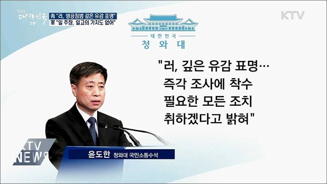 靑 "러, 영공 침범 관련 깊은 유감 표명"