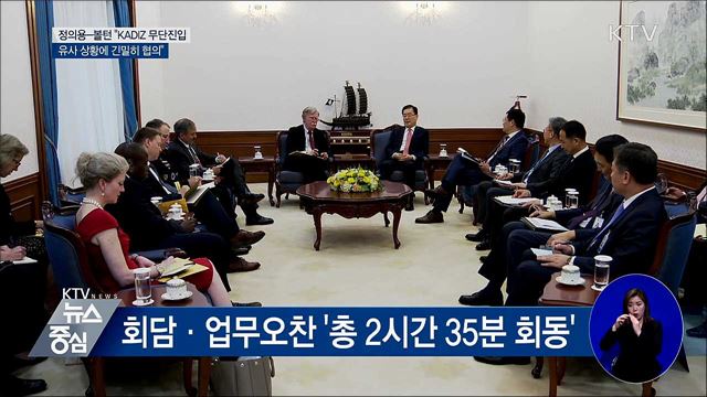볼턴 "KADIZ 무단진입, 유사 상황에 긴밀 협의"