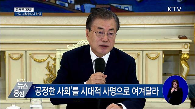 "살아있는 권력에도 엄정한 자세로 임해달라" [오늘의 브리핑]