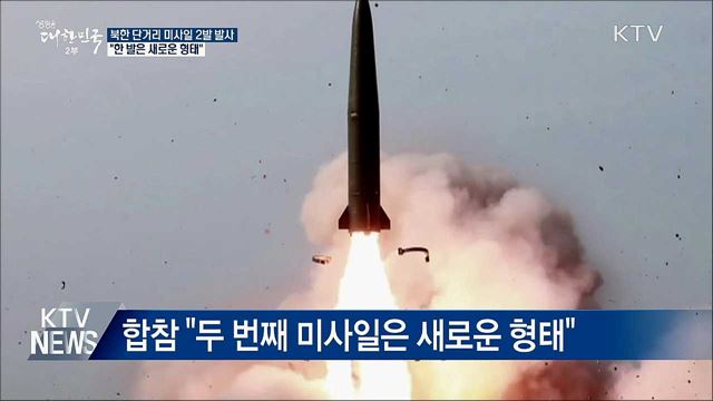 북한 단거리 미사일 2발 발사···"한 발은 새로운 형태"