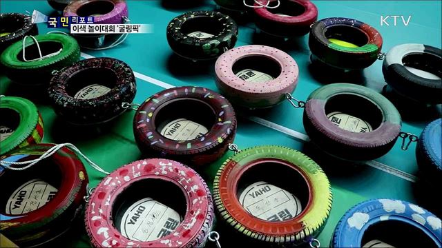 폐타이어 활용 놀이대회 '굴링픽' 눈길 