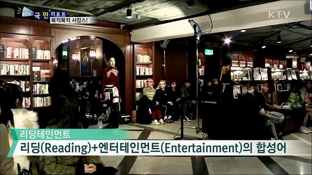 책방의 변신···리딩테인먼트를 아시나요