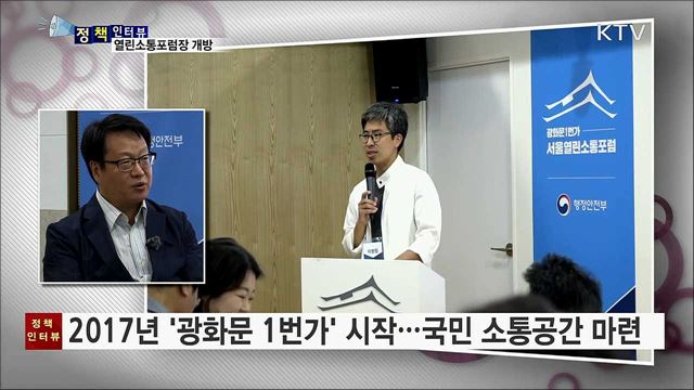 국민 정책 제안···택배시스템처럼 투명하게! [정책인터뷰]