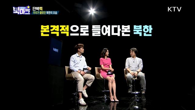 <단박톡> 사진으로 남북을 이해하고 평화를 앞당기다! <북마크TV> 무더운 여름이면 북한 사람들이 먹는 것? <그리운 편지> 이산가족 이춘애 할머니(92세)