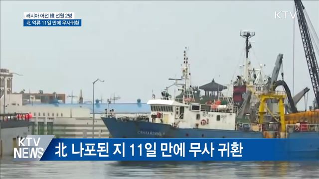 한국인 선원 2명, 北 억류 11일 만에 무사 귀환