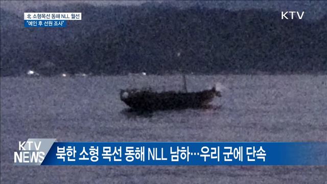 합참 "북한 소형 목선 NLL 월선···예인 후 조사"