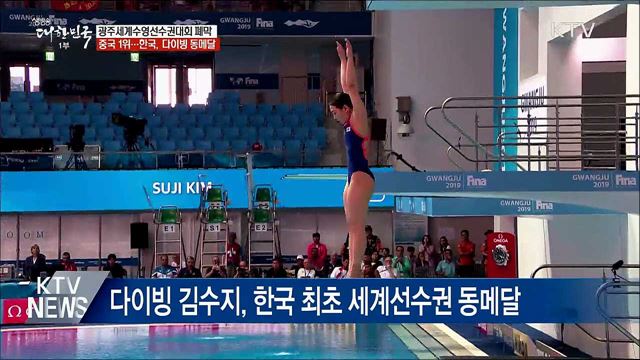 광주세계수영 폐막···한국 '가능성' 확인