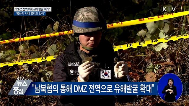 문 대통령 "DMZ 전역으로 유해발굴 확대"