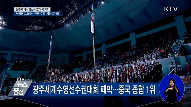 광주세계수영대회 폐막···기록·시설 등 '호평'