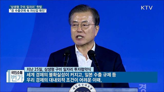 "구미형 일자리로 경제활력 돌파구···성공 위해 노력"