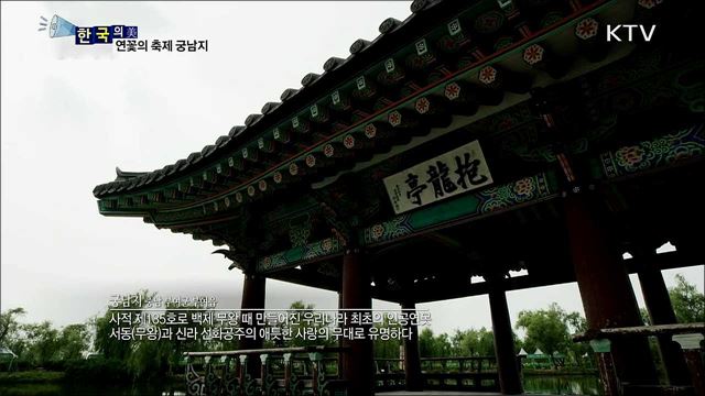 연꽃의 축제 궁남지 [한국의 美]