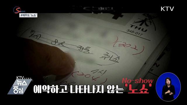 '노쇼(No-show)'에 우는 소상공인 [S&News] 