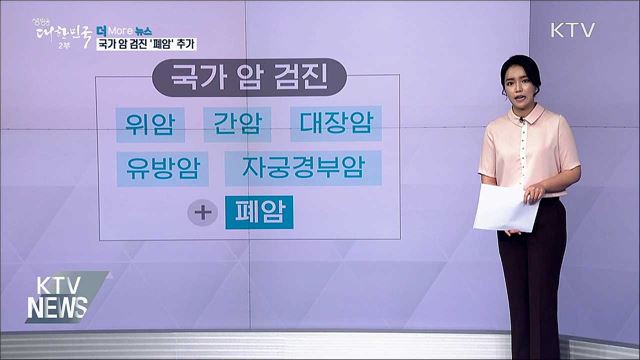 8월부터 국가 암 검진에 '폐암' 추가