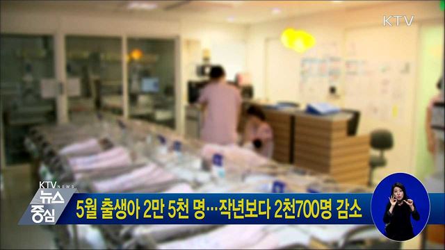 5월 출생아 2만 5천 명···작년보다 2천700명 감소