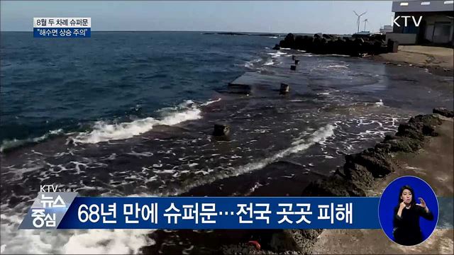 8월 슈퍼문 뜬다···"해수면 상승 주의"