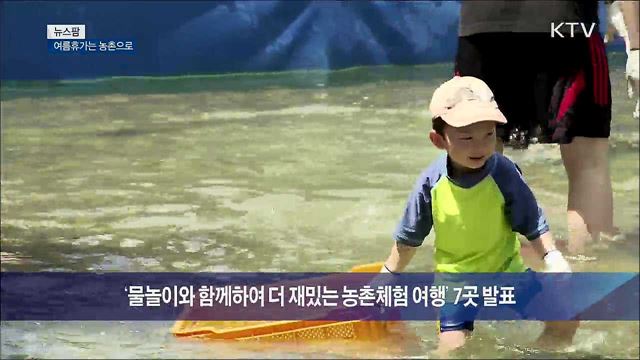 여름휴가는 농촌으로 [뉴스팜]