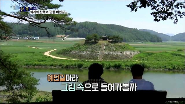 퇴계의 산책로 '안동 예던길' [한국의 美]