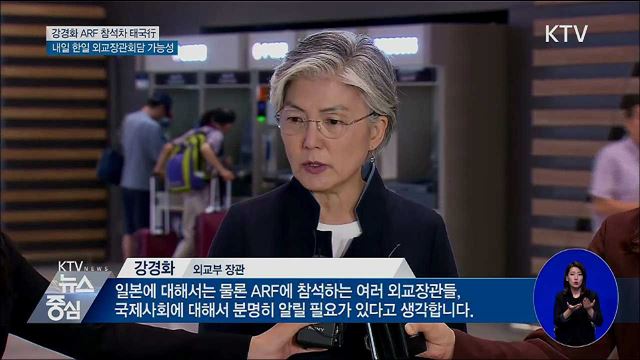 강경화 ARF 참석···'내일 한일 외교장관회담 가능성'