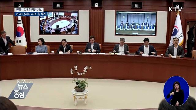 전국 12개 신항만 개발···42조 원 투자