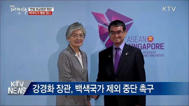 '한일 외교장관 회담' 시작···백색국가 해법 찾나